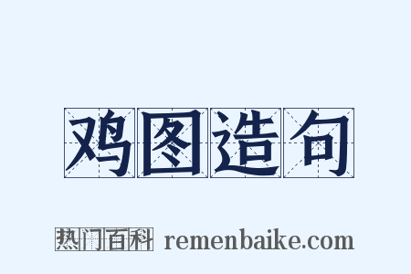 鸡图造句是什么意思的图片